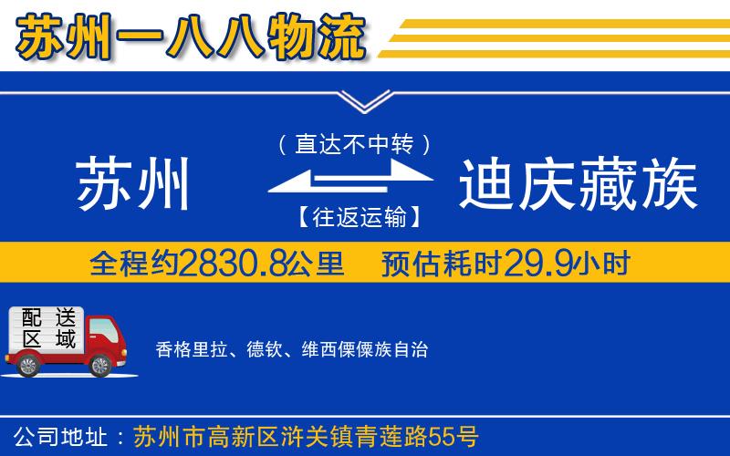 蘇州到迪慶藏族自治州物流專線