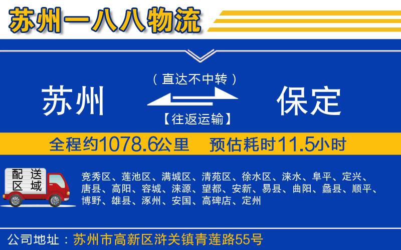 蘇州到保定貨運(yùn)公司