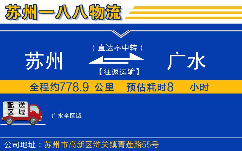 蘇州到廣水物流