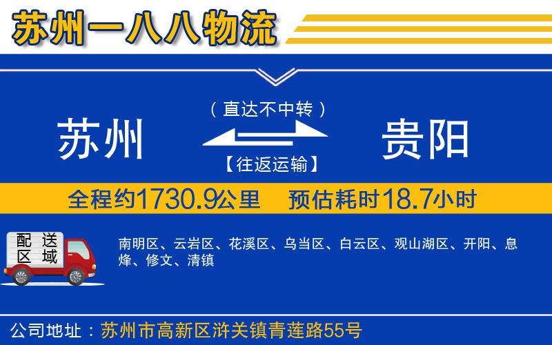 蘇州到貴陽(yáng)物流公司