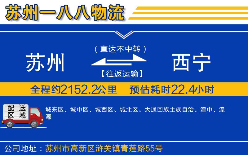 蘇州到西寧物流