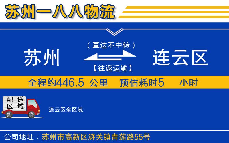 蘇州到連云區(qū)貨運(yùn)公司