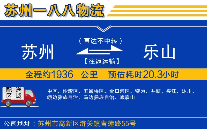 蘇州到樂山貨運公司