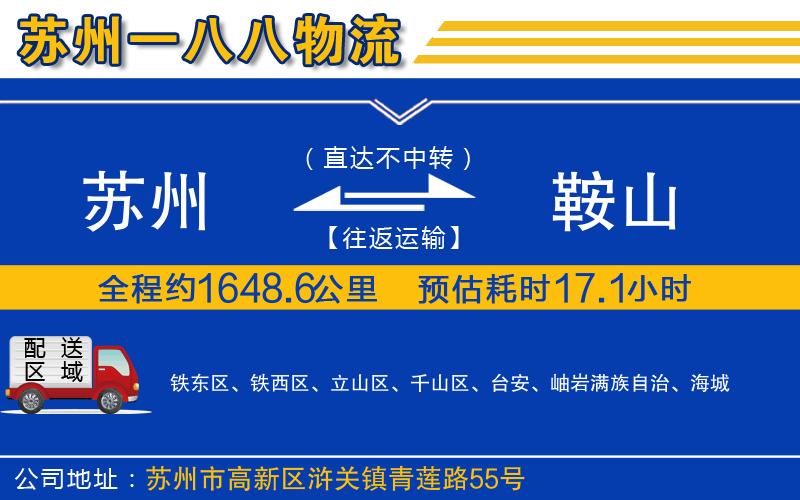 蘇州到鞍山貨運(yùn)公司