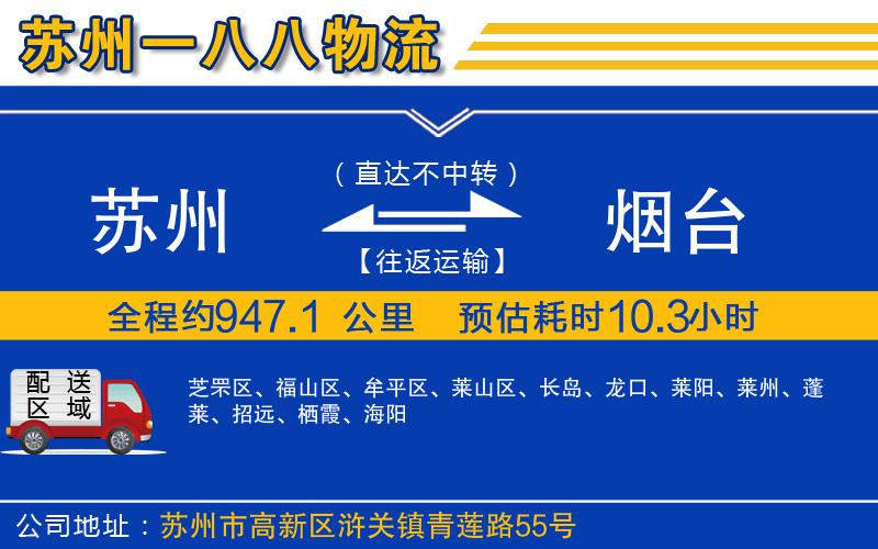 蘇州到煙臺物流公司