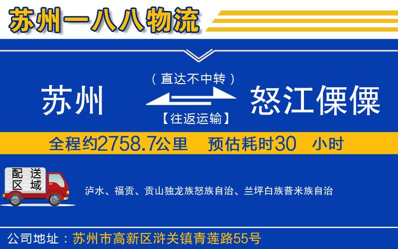 蘇州到怒江傈僳族自治州貨運