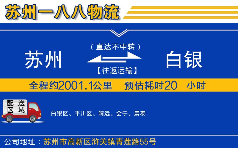蘇州到白銀貨運(yùn)