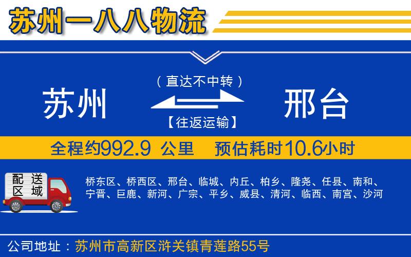 蘇州到邢臺物流公司