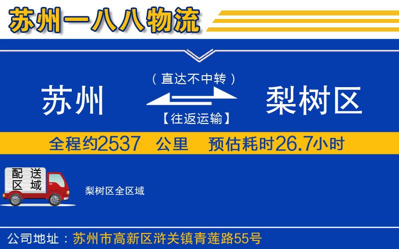 蘇州到梨樹區(qū)貨運(yùn)公司