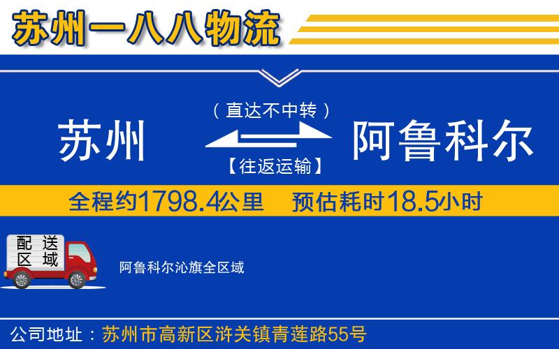 蘇州到阿魯科爾沁旗貨運(yùn)公司