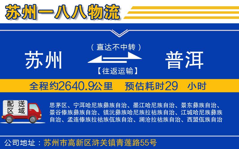 蘇州到普洱物流