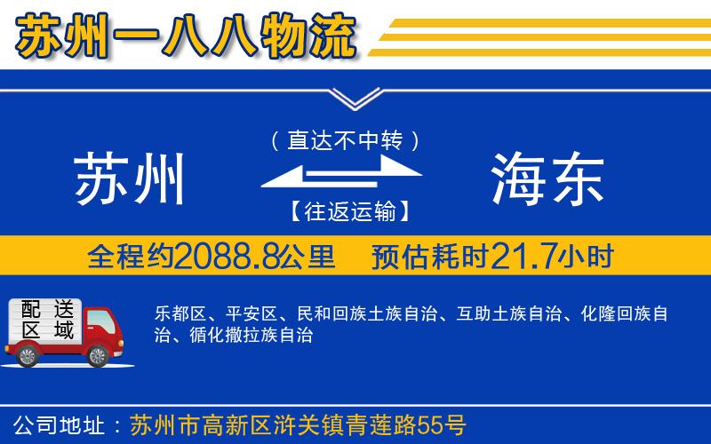 蘇州到海東物流