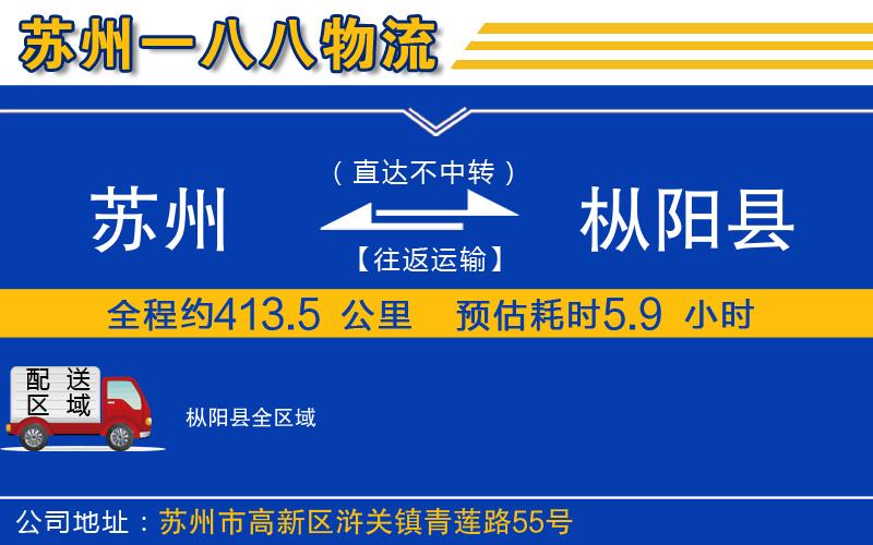 蘇州到樅陽(yáng)縣物流公司