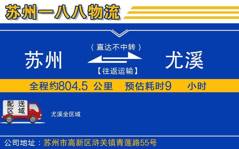 蘇州到尤溪貨運公司