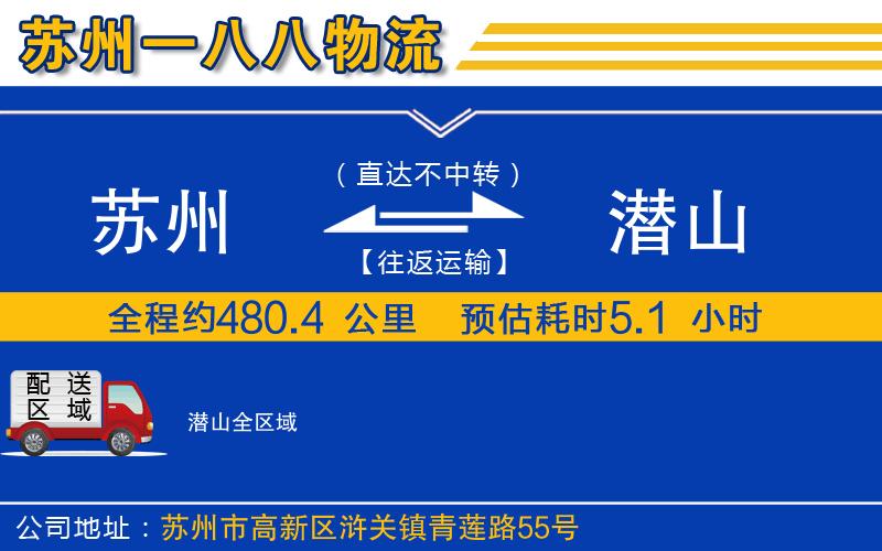 蘇州到潛山貨運