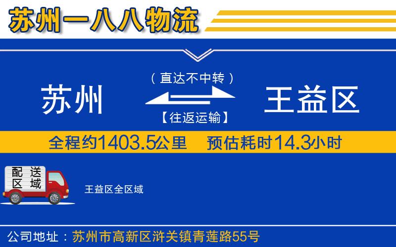 蘇州到王益區(qū)物流公司