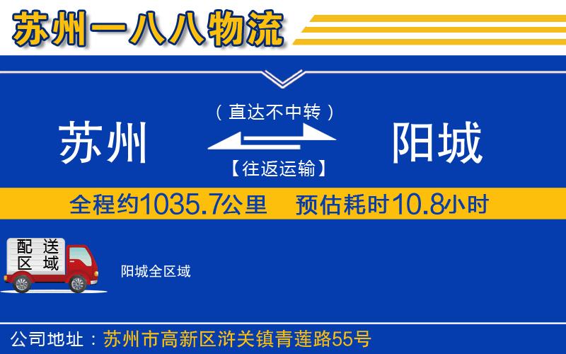 蘇州到陽城貨運公司