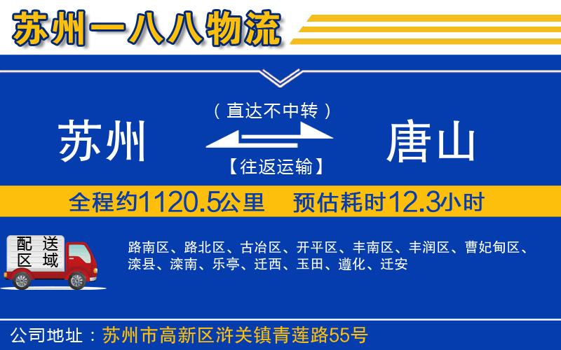 蘇州到唐山物流公司