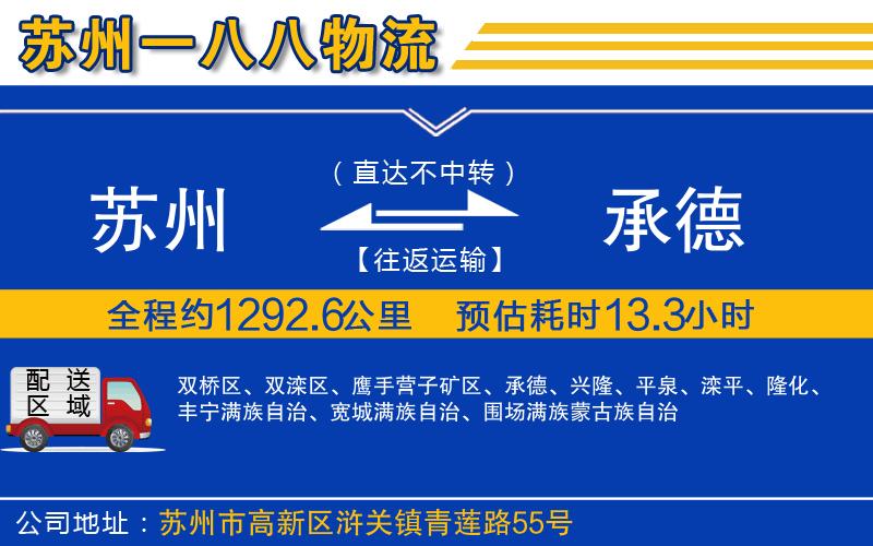 蘇州到承德物流
