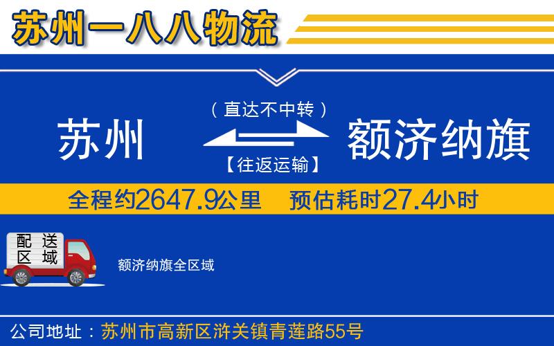 蘇州到額濟(jì)納旗貨運(yùn)公司