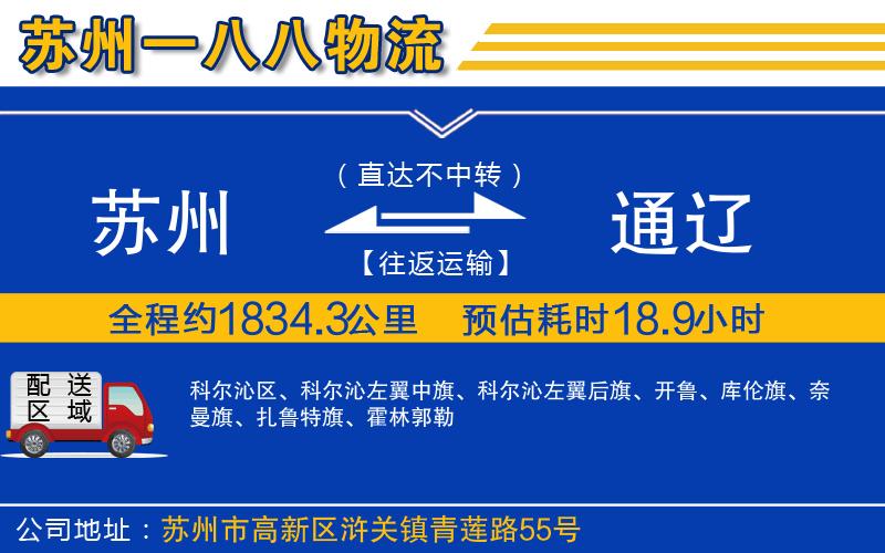 蘇州到通遼物流公司