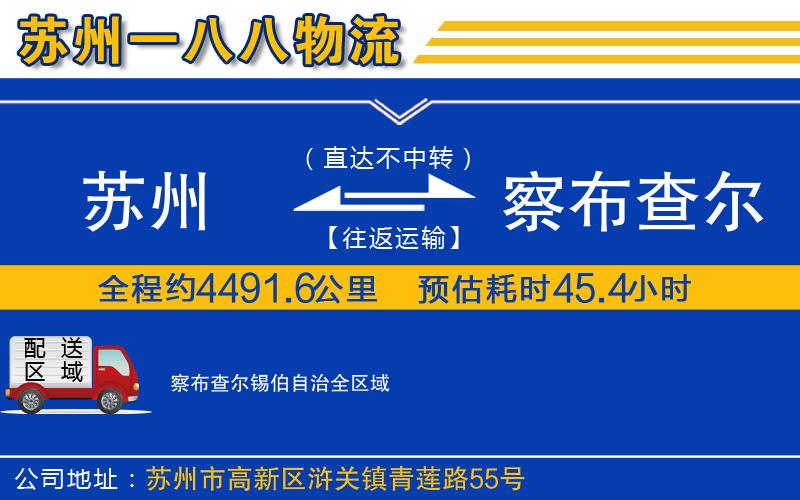 蘇州到察布查爾錫伯自治物流專線