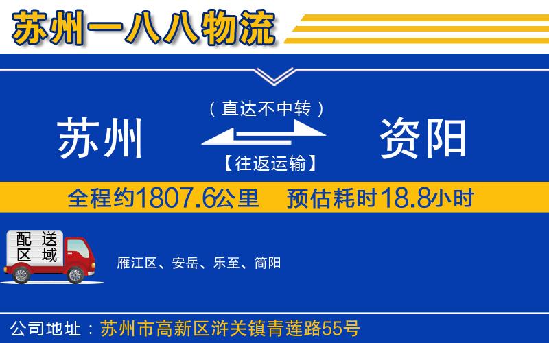 蘇州到資陽(yáng)物流專線