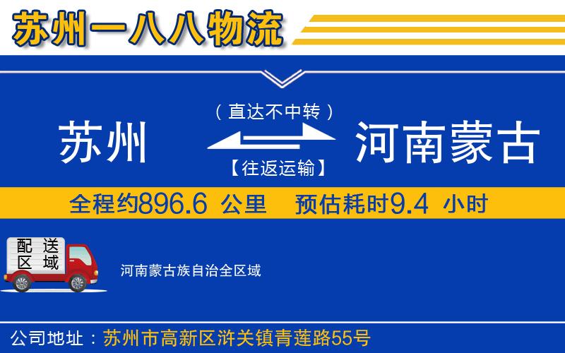 蘇州到河南蒙古族自治物流公司