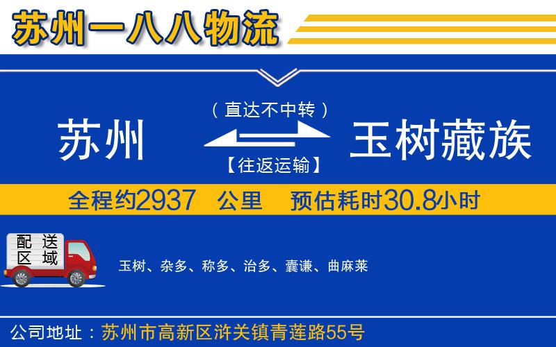 蘇州到玉樹藏族自治州物流公司