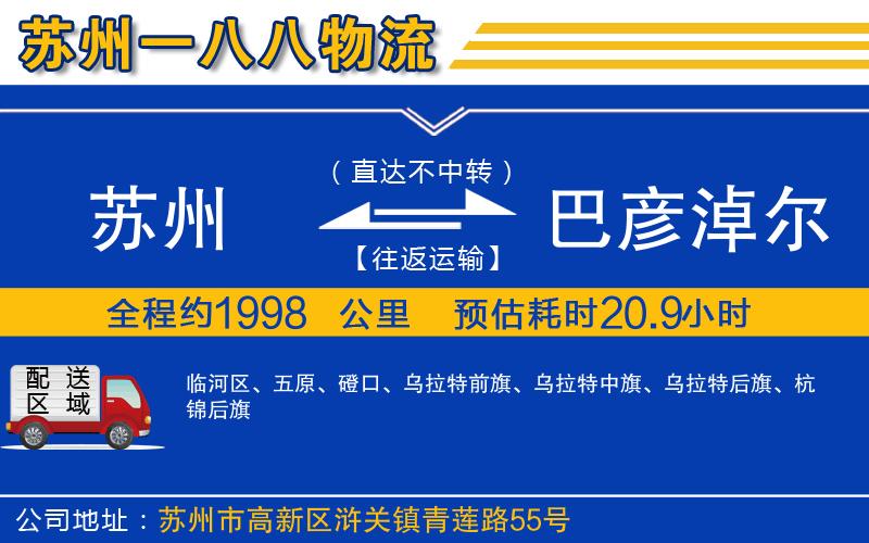 蘇州到巴彥淖爾貨運(yùn)專線