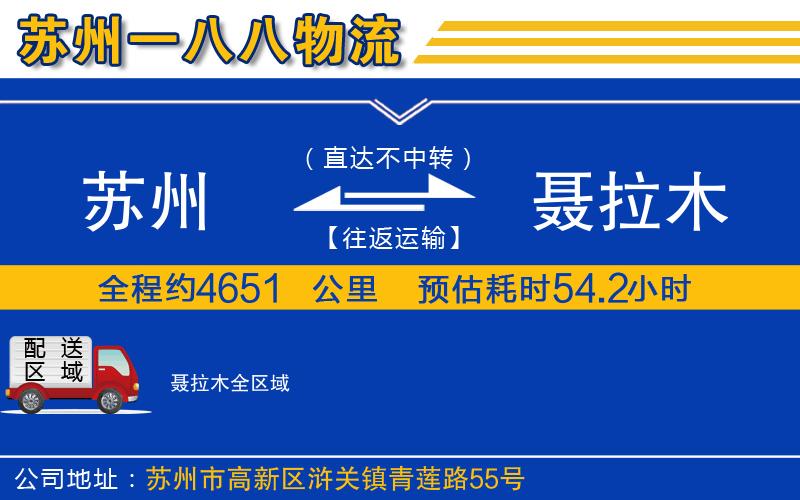 蘇州到聶拉木貨運公司