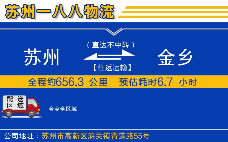 蘇州到金鄉(xiāng)貨運公司