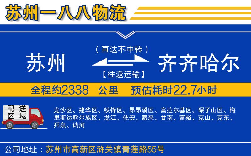 蘇州到齊齊哈爾物流專線