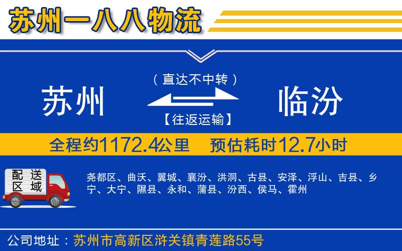 蘇州到臨汾物流公司