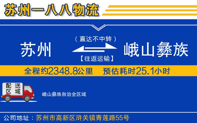 蘇州到峨山彝族自治物流公司