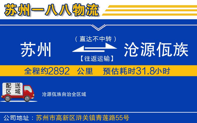 蘇州到滄源佤族自治物流
