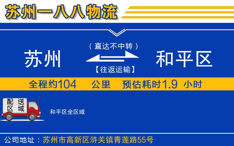 蘇州到和平區(qū)物流