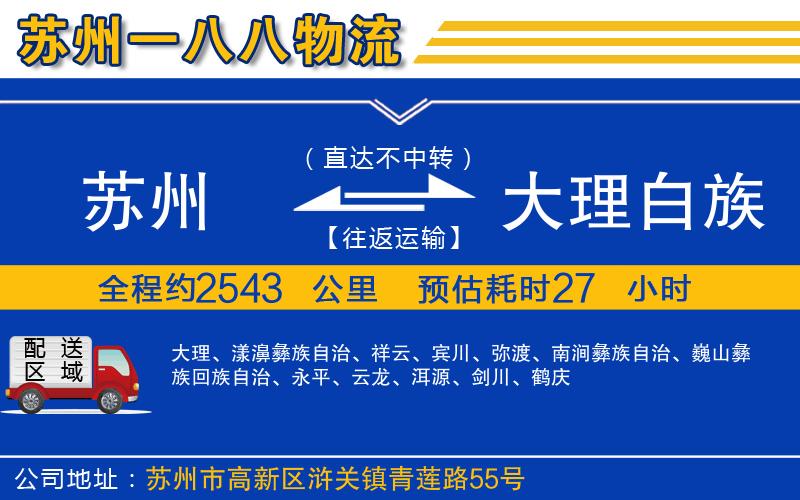 蘇州到大理白族自治州物流公司