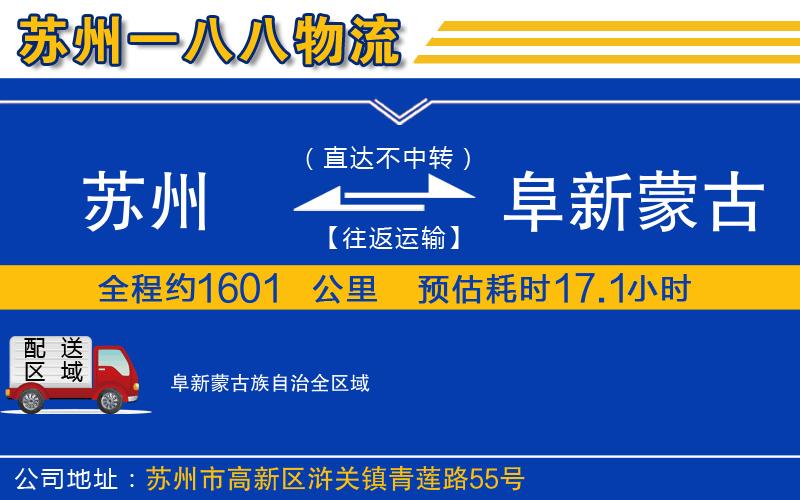 蘇州到阜新蒙古族自治物流