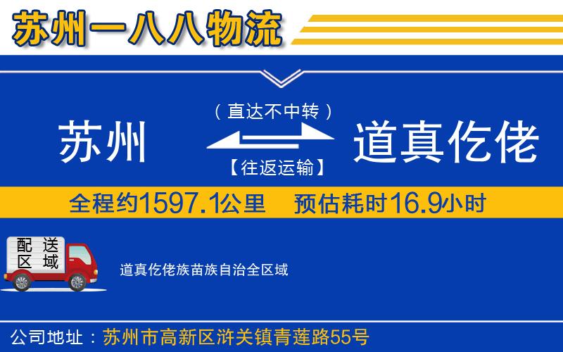 蘇州到道真仡佬族苗族自治專線