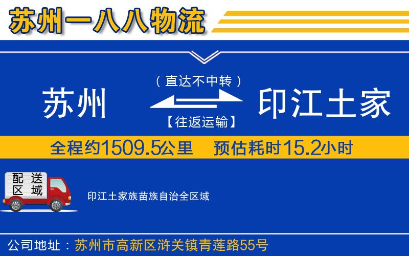 蘇州至印江土家族苗族自治貨運(yùn)公司