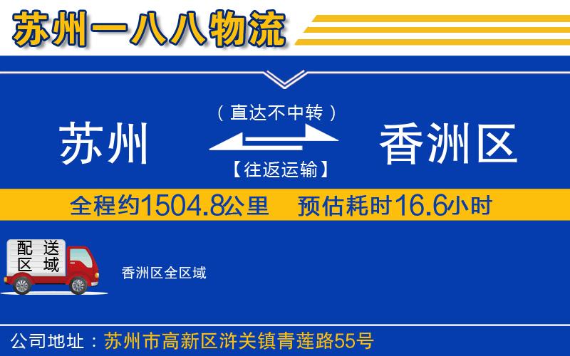 蘇州到香洲區(qū)物流公司
