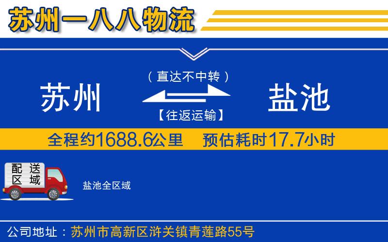蘇州至鹽池貨運公司