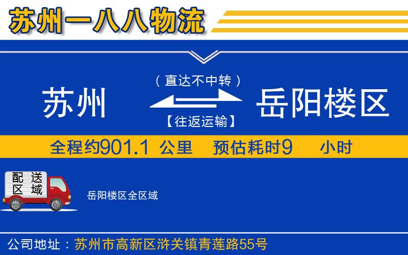 蘇州到岳陽樓區(qū)專線
