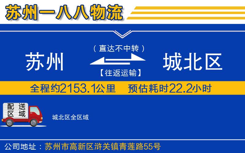 蘇州至城北區(qū)貨運(yùn)公司