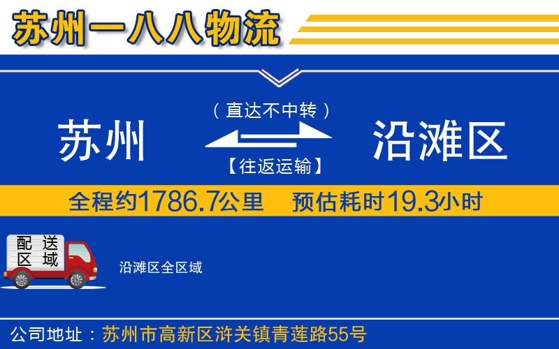 蘇州到沿灘區(qū)物流公司