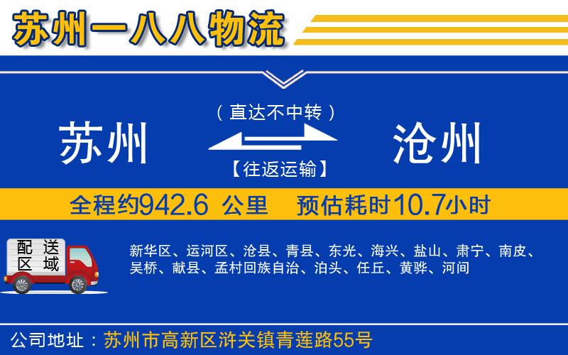 蘇州到滄州專線