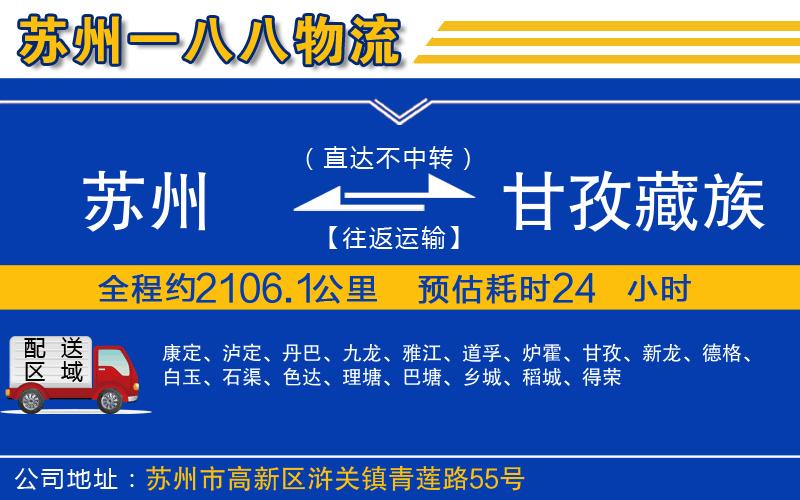 蘇州到甘孜藏族自治州專線