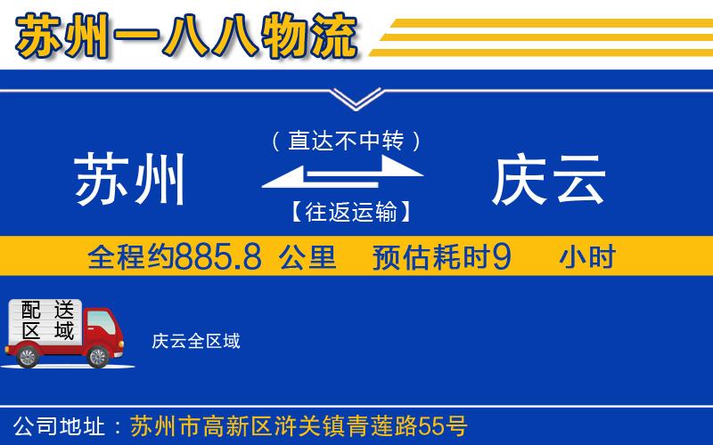 蘇州至慶云貨運(yùn)公司