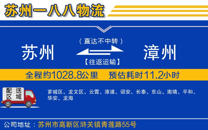 蘇州至漳州貨運(yùn)公司